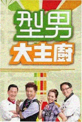 综艺深夜修理铺海报